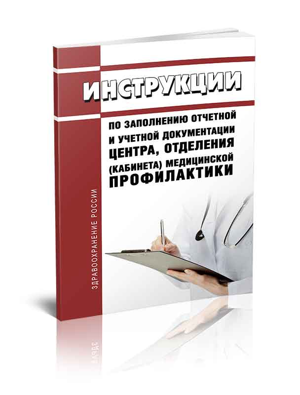 

Инструкции по заполнению отчетной и учетной документации центра, отделения кабинета