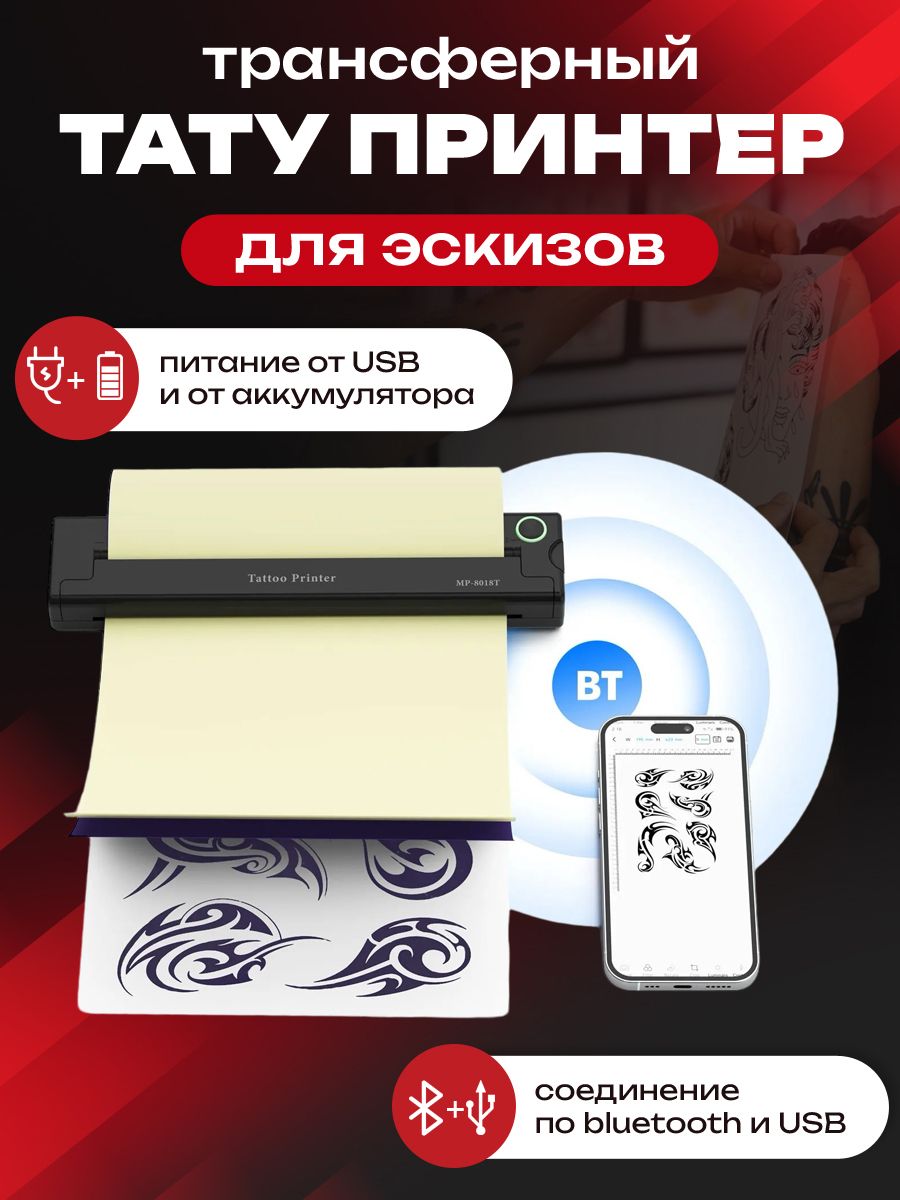 Тату принтер Татушоп трансферный с Bluetooth