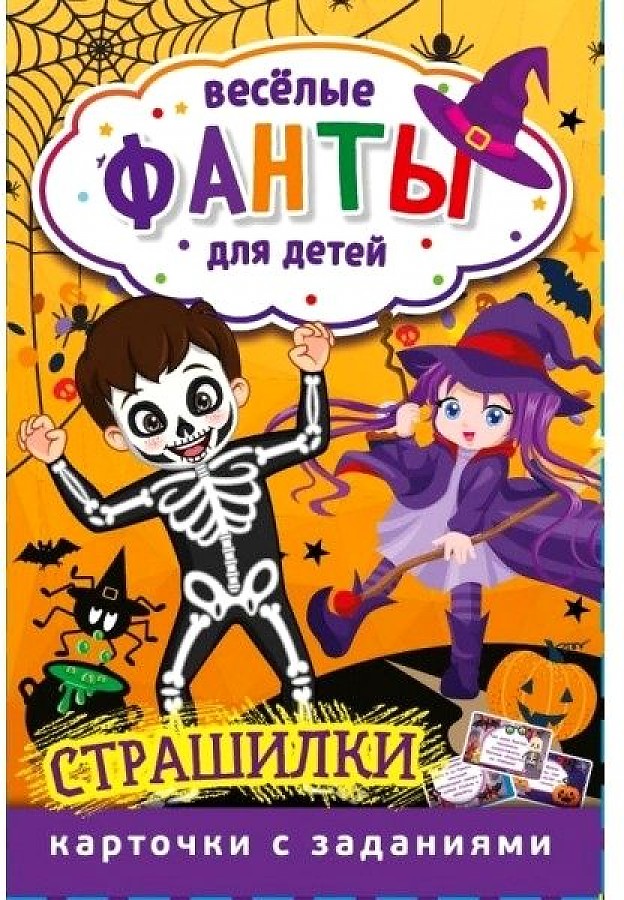 

Карточная игра Весёлые фанты для детей. Страшилки Умные игры, 4680107921666