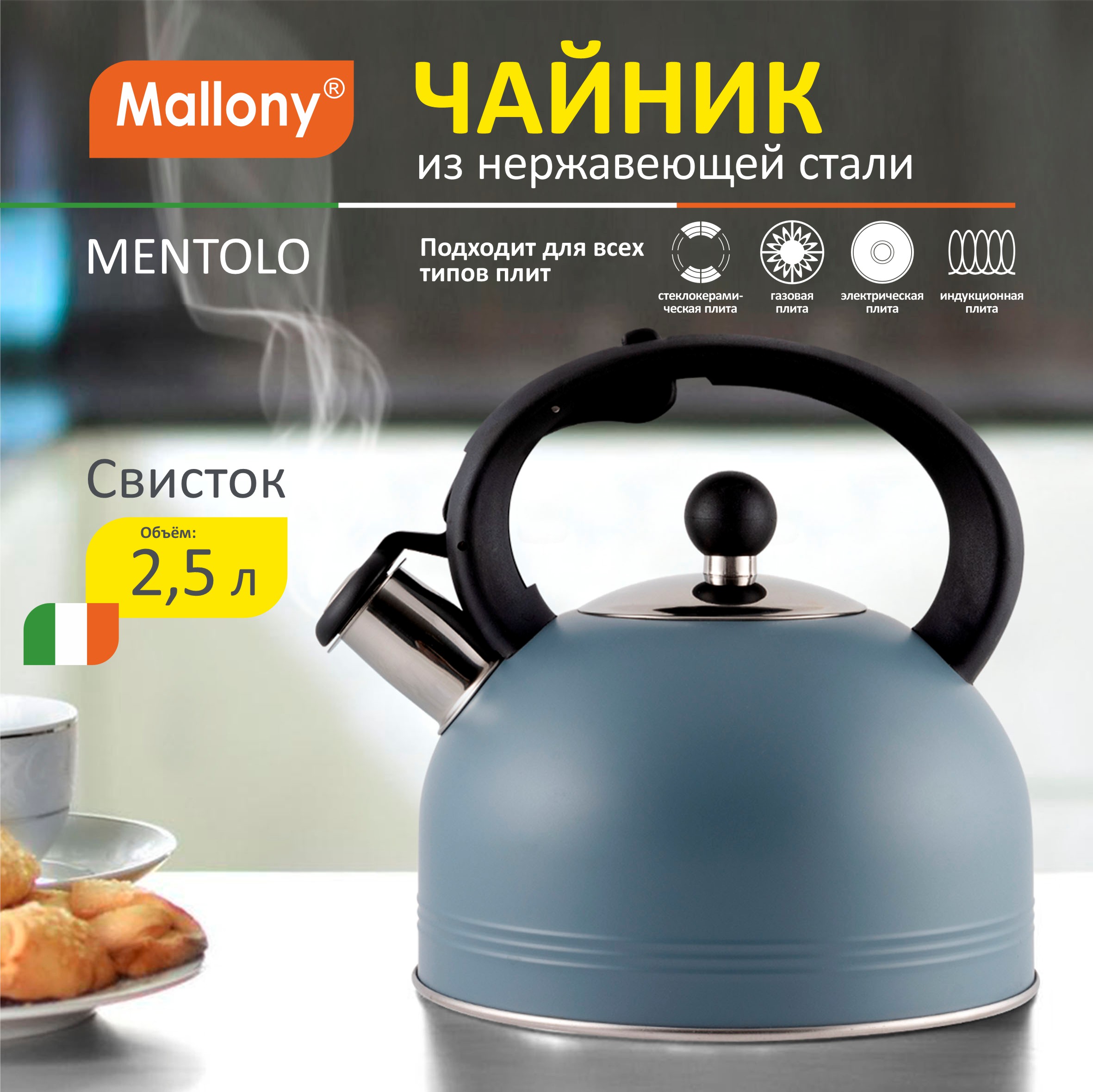 Чайник со свистком Mallony Mentolo 25 л нержавеющая сталь 4929₽