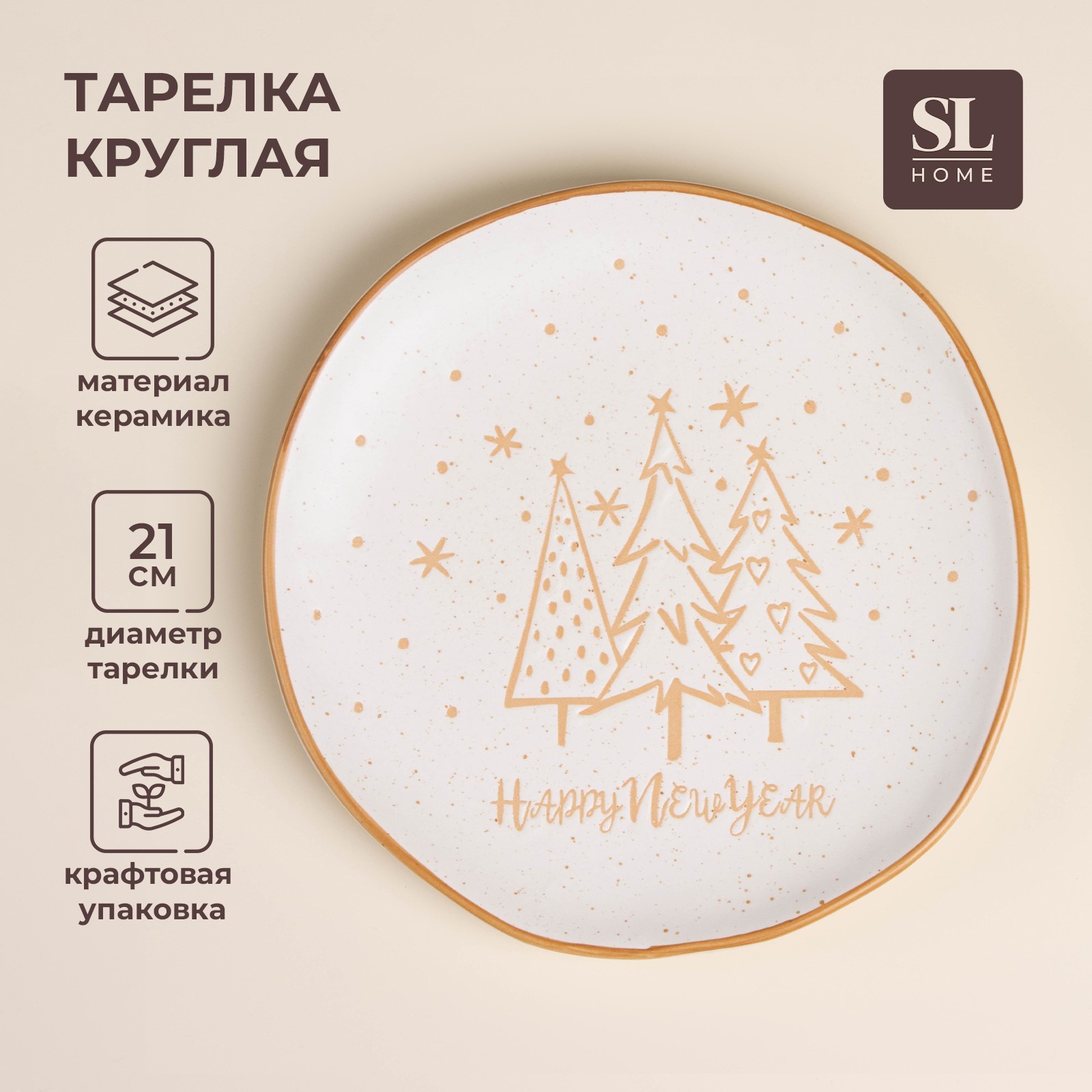 

Тарелка новогодняя SL Home, d=21 см, фарфор, цвет белый, Cерия посуды "Happy new year"