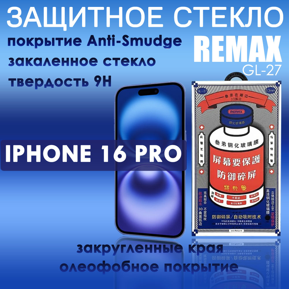 Защитное стекло Remax GL-27 на iPhone 16 Pro