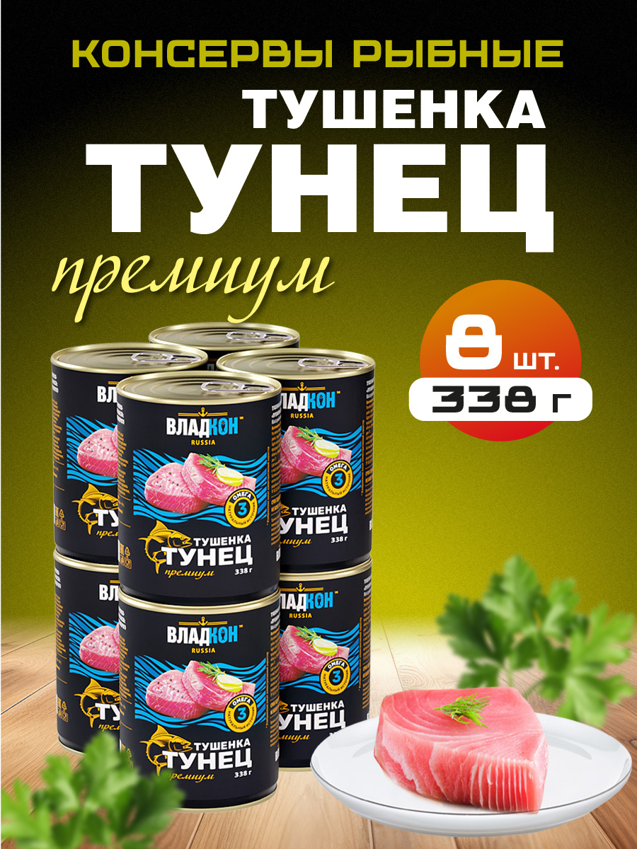 

Тушенка из тунца ВЛАДКОН, 338 г х 8 шт