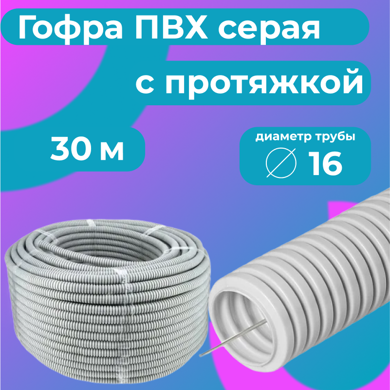 Гофра для кабеля ПВХ Plastic Standart D16мм с протяжкой серая 30м 922₽