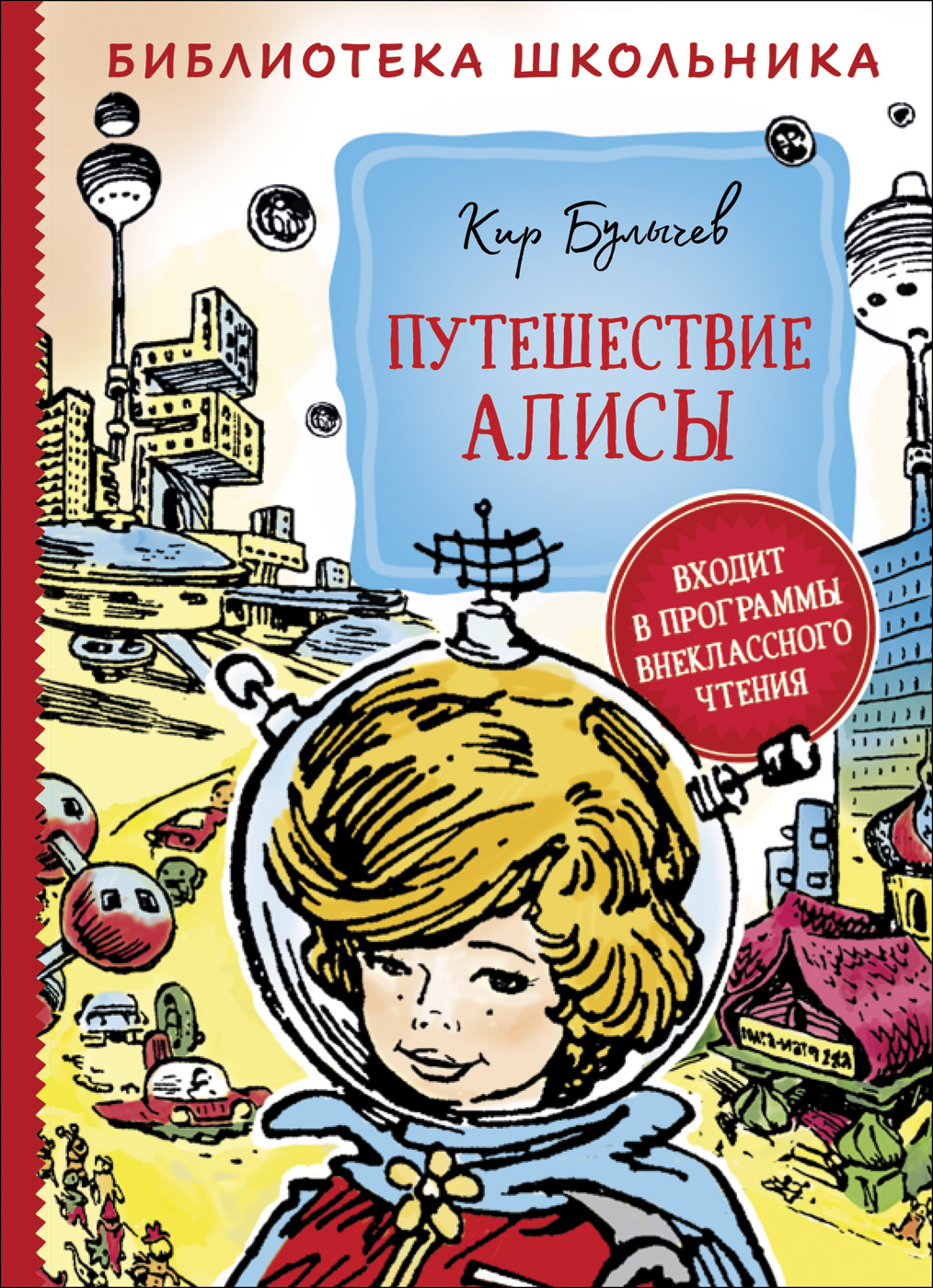 фото Книга путешествие алисы росмэн