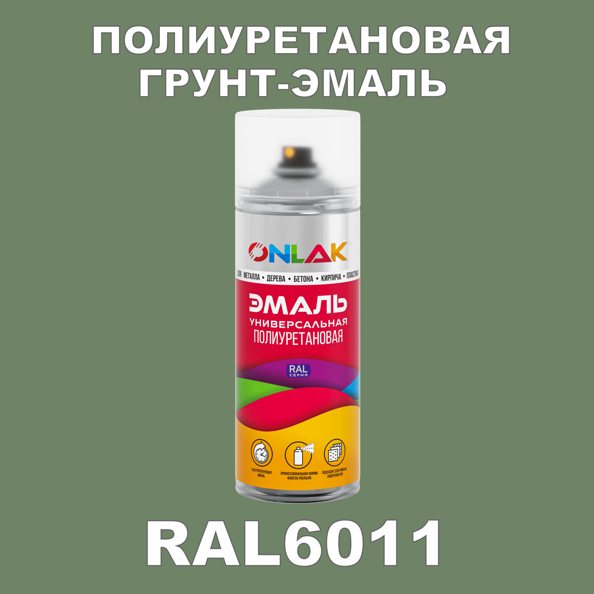 Грунт-эмаль полиуретановая ONLAK RAL6011 полуматовая