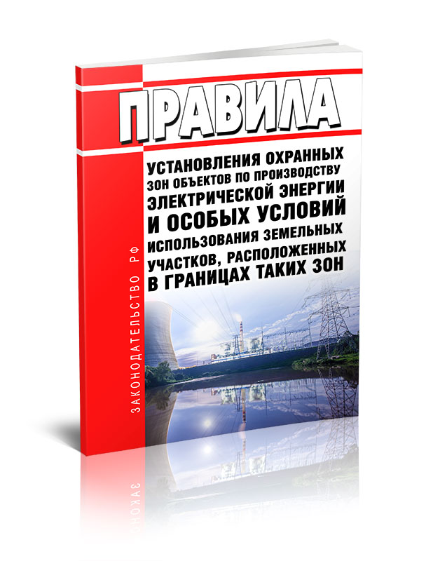 

Правила установления охранных зон объектов по производству электрической энергии