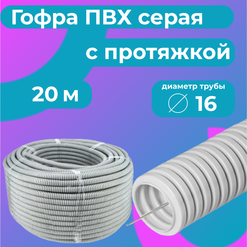 

Гофра для кабеля ПВХ Plastic Standart D16мм с протяжкой серая, 20м, Серый, Труба гофрированная ПВХ