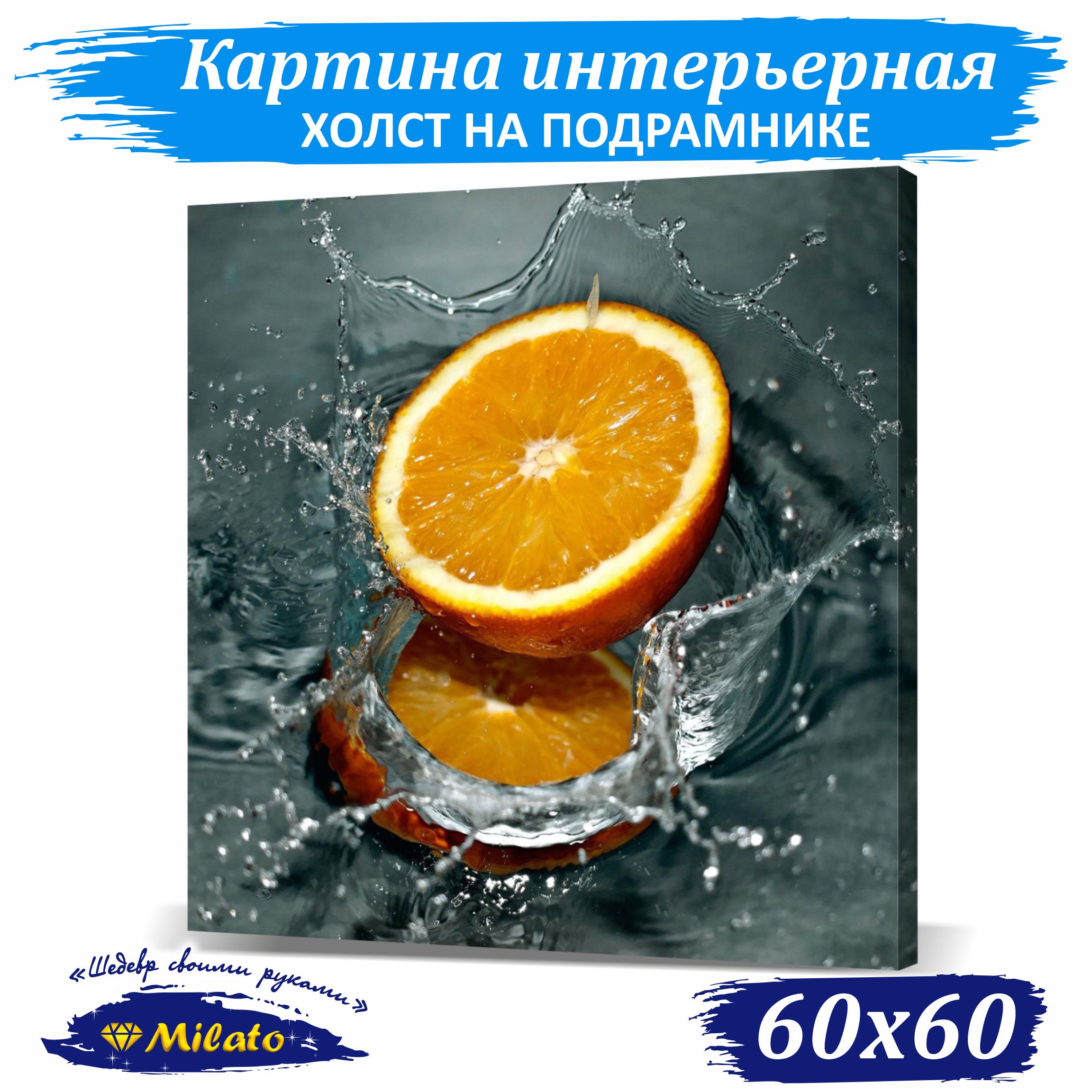 

Картина интерьерная на холсте Milato Сочный апельсин IP66-002 60x60см, Сочный апельсин