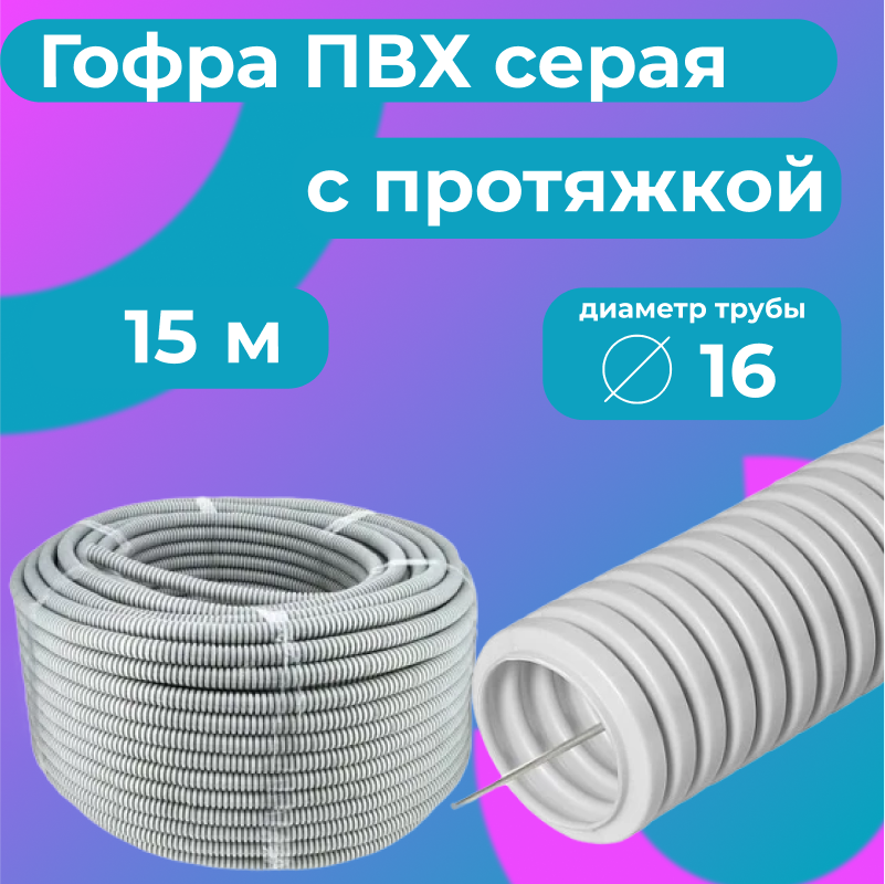

Гофра для кабеля ПВХ Plastic Standart D16мм с протяжкой серая, 15м, Серый, Труба гофрированная ПВХ
