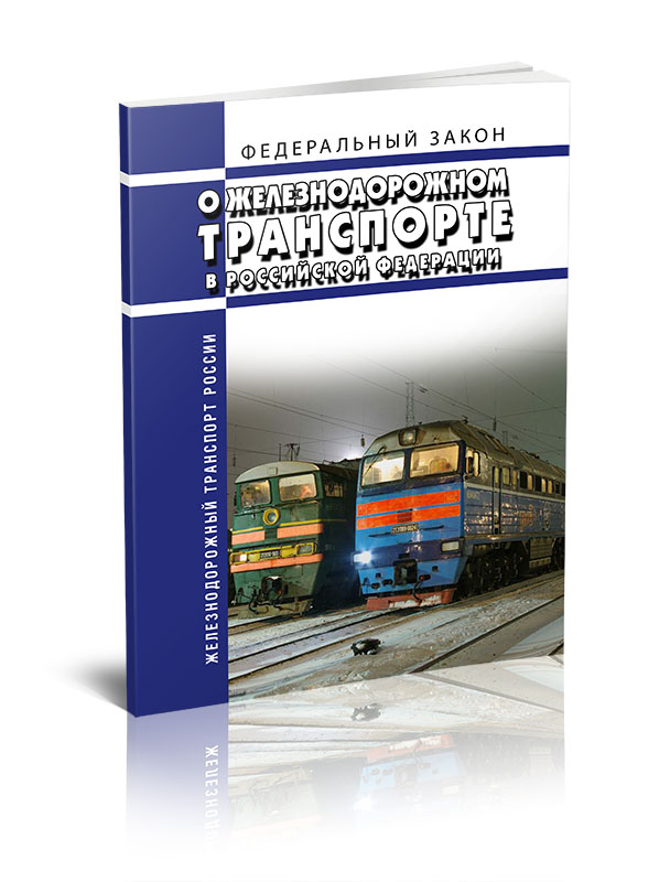 

Федеральный закон О железнодорожном транспорте в Российской Федерации