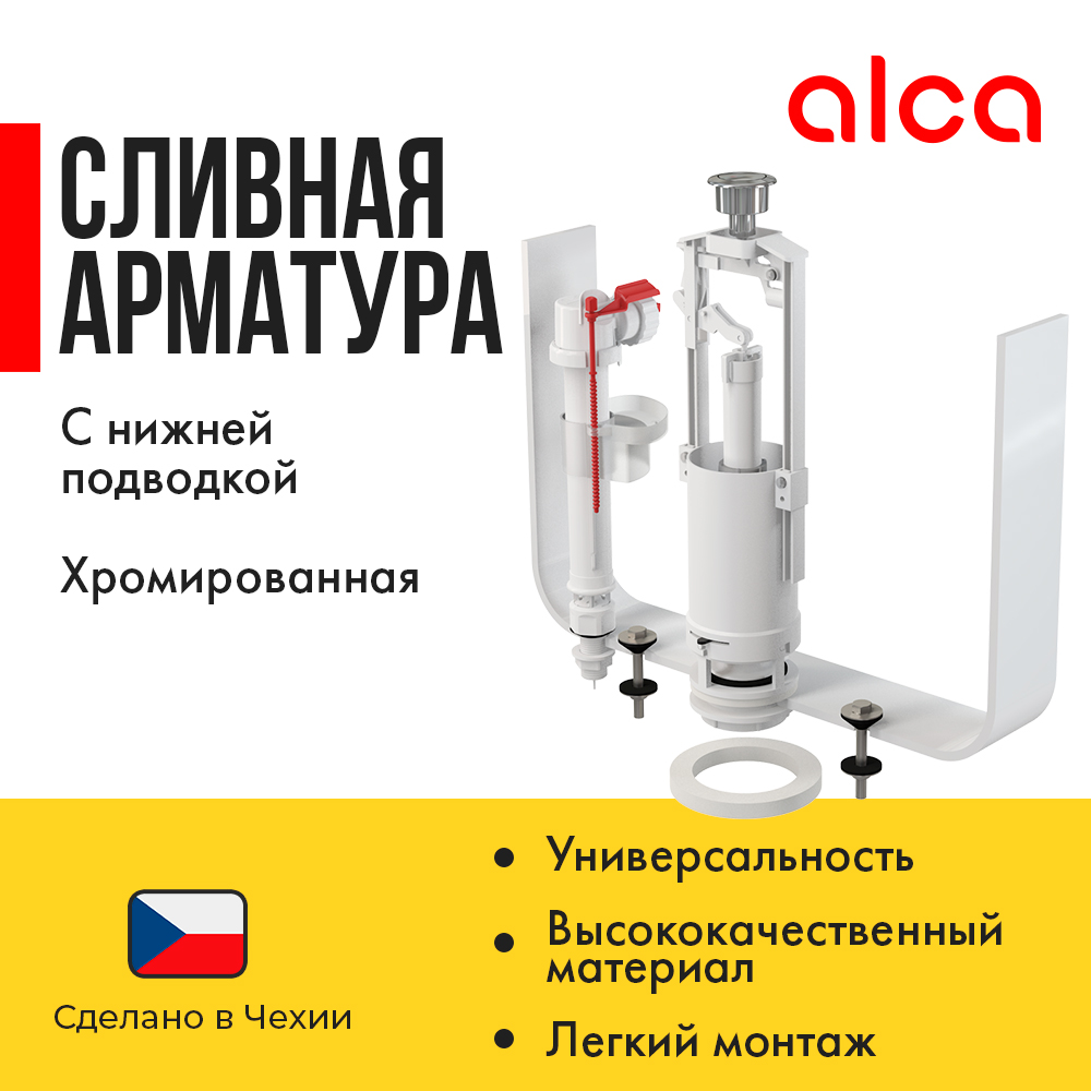 

Выпускной комплект Alcaplast SA2000S 1/2 CHROM, со стоп кнопкой, с нижней пласт. подводкой, Белый