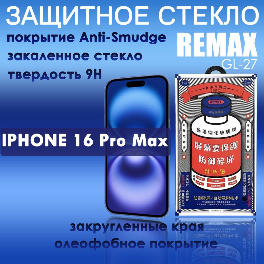 Защитное стекло Remax GL-27 на iPhone 16 Pro Max