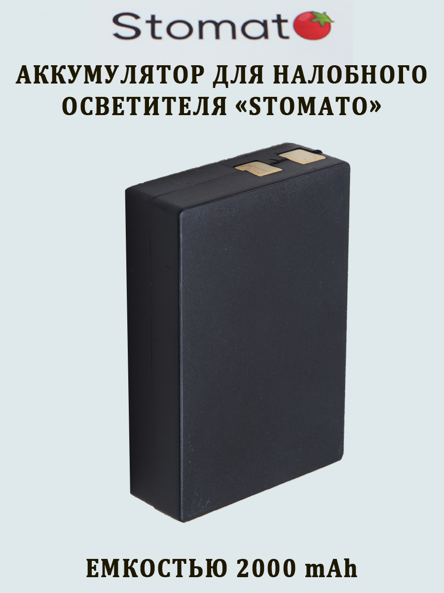 

Мощный аккумулятор для налобного осветителя Stomato на шлеме емкостью 2000 mAh.