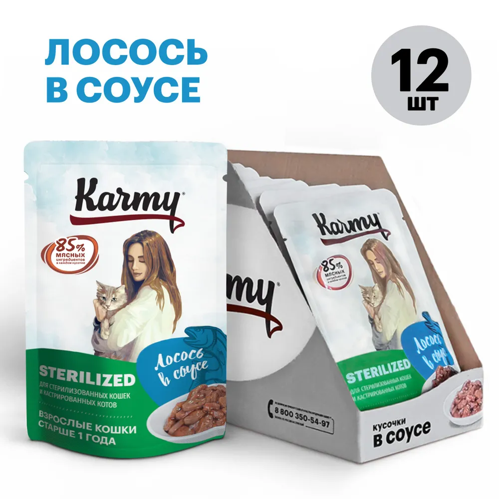 

Влажный корм для кошек Karmy STERILIZED Лосось в соусе, 12 шт по 80 г