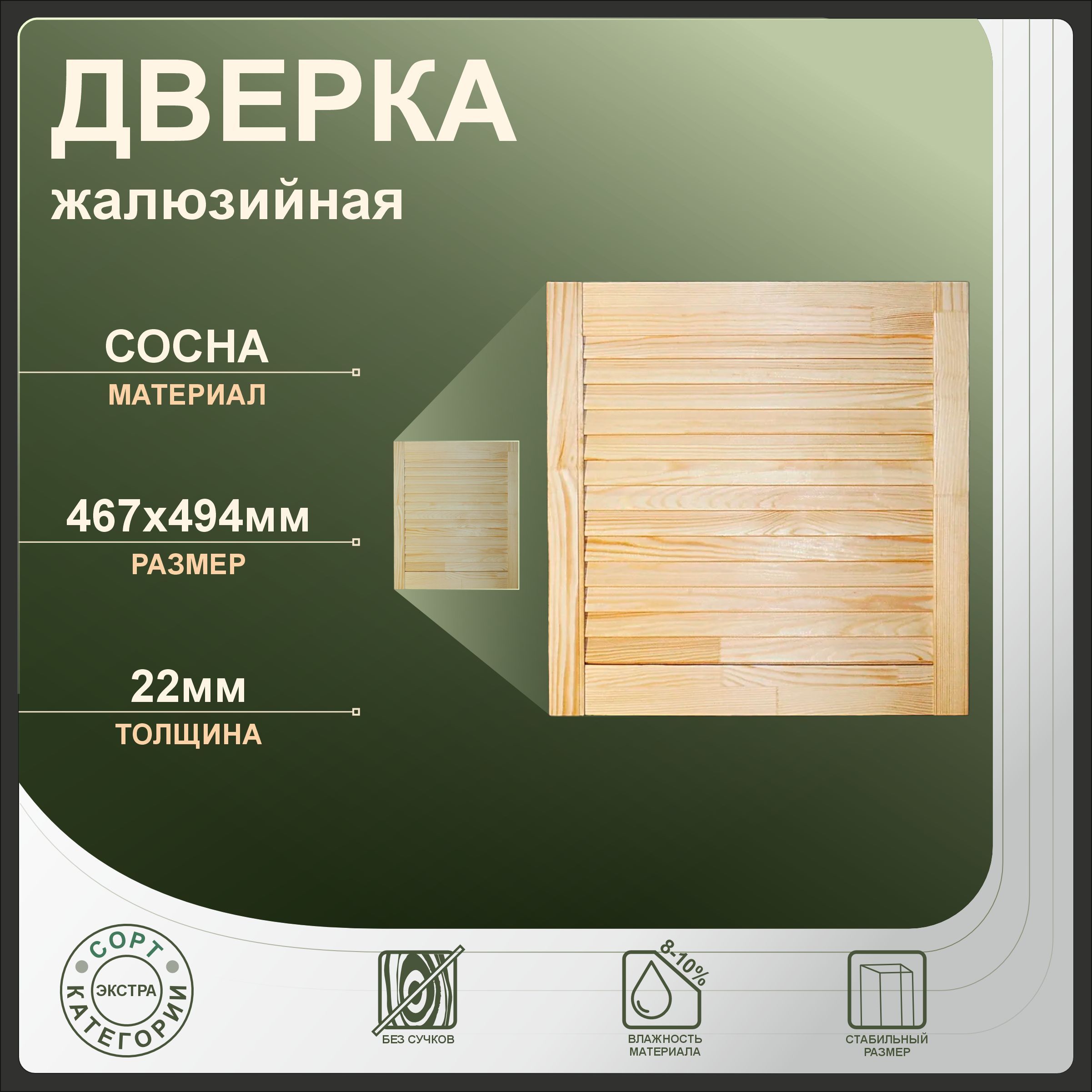 

Дверка жалюзийная 467x494 мм, бежевый, сосна