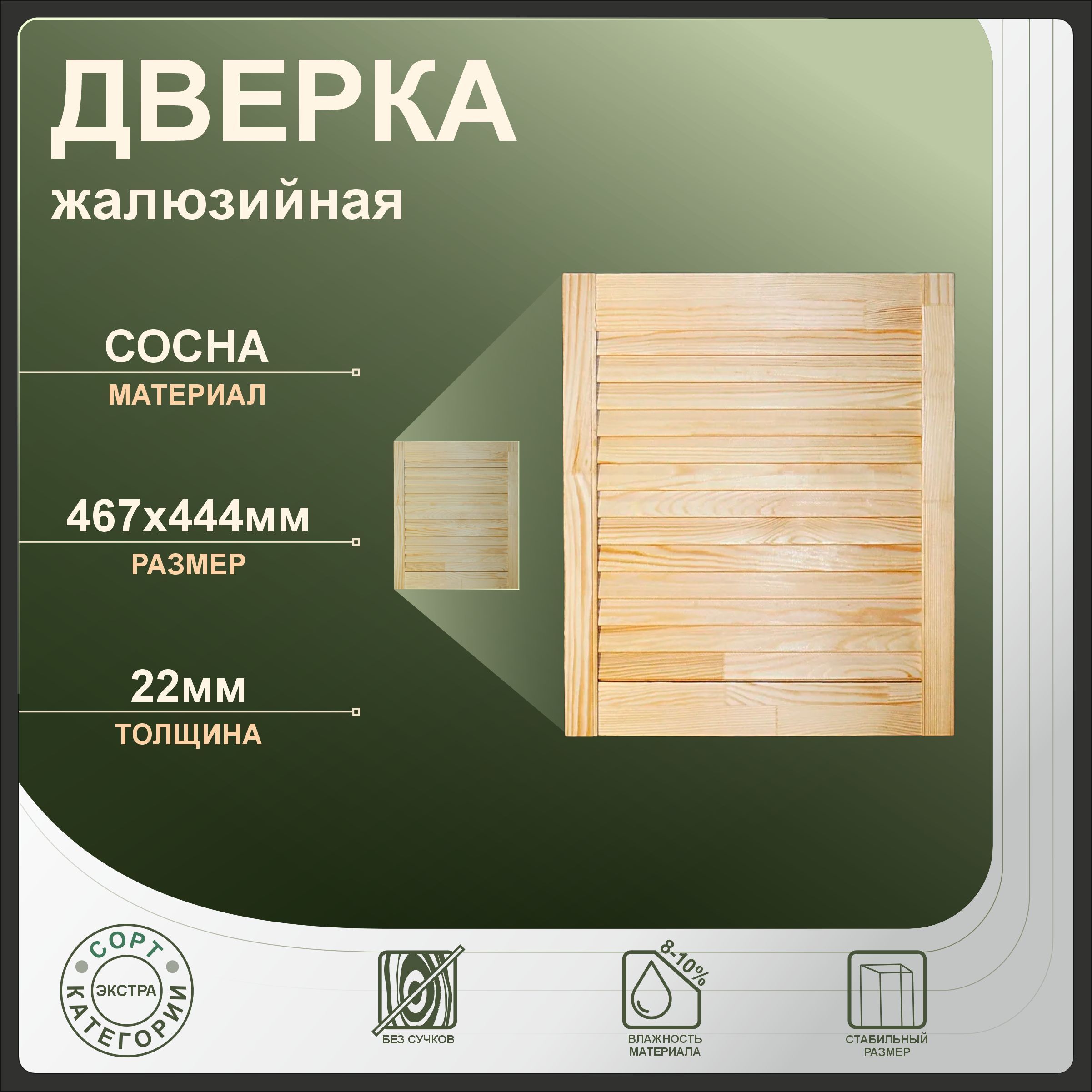 

Дверка жалюзийная 467x444 мм, бежевый, сосна