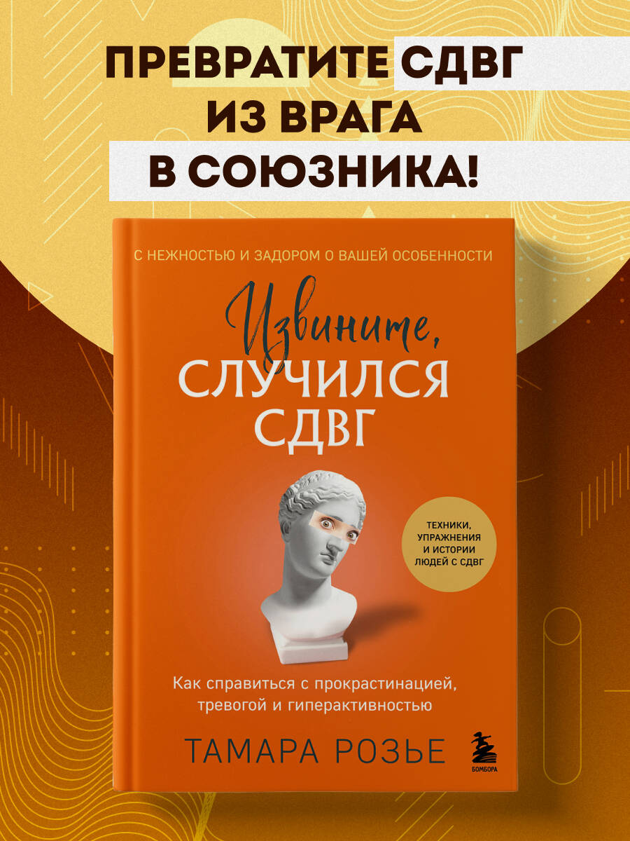 

Извините, случился СДВГ Как справиться с прокрастинацией, тревогой и гиперактивностью