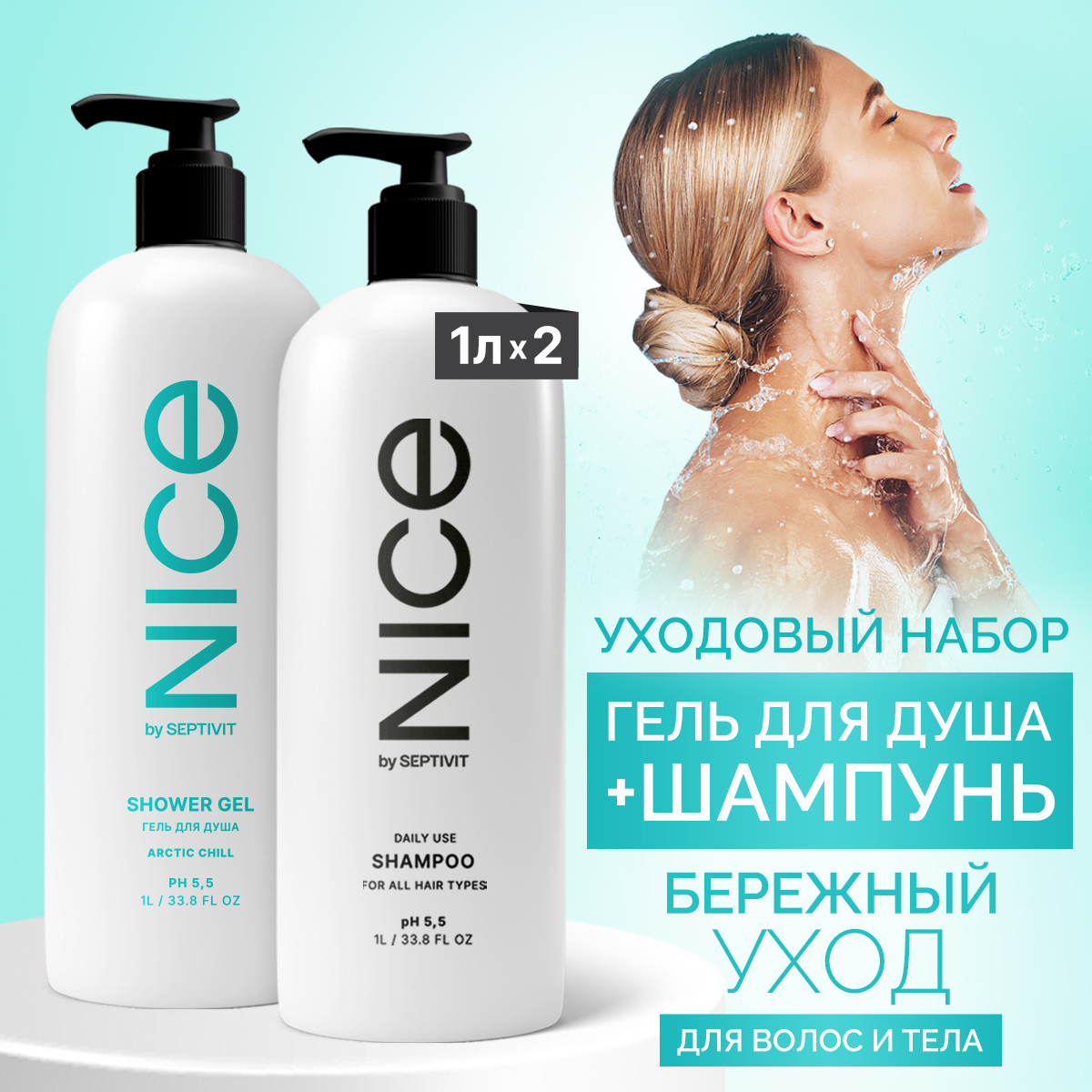 Набор Nice by Septivit гель для душа Ментол 1л + шампунь Base 1л