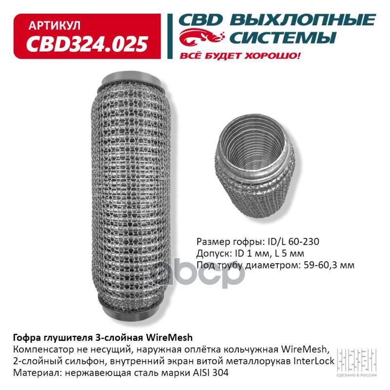 

Свд гофра глушителя 3х-сл wire mesh 60-230. cbd324.025