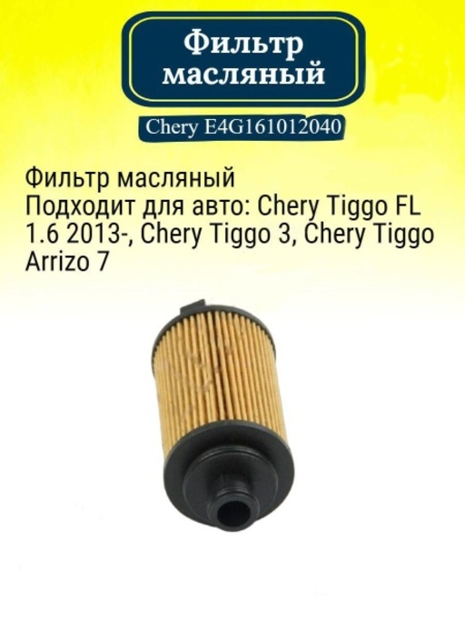 Фильтр масляный Chery E4G161012040