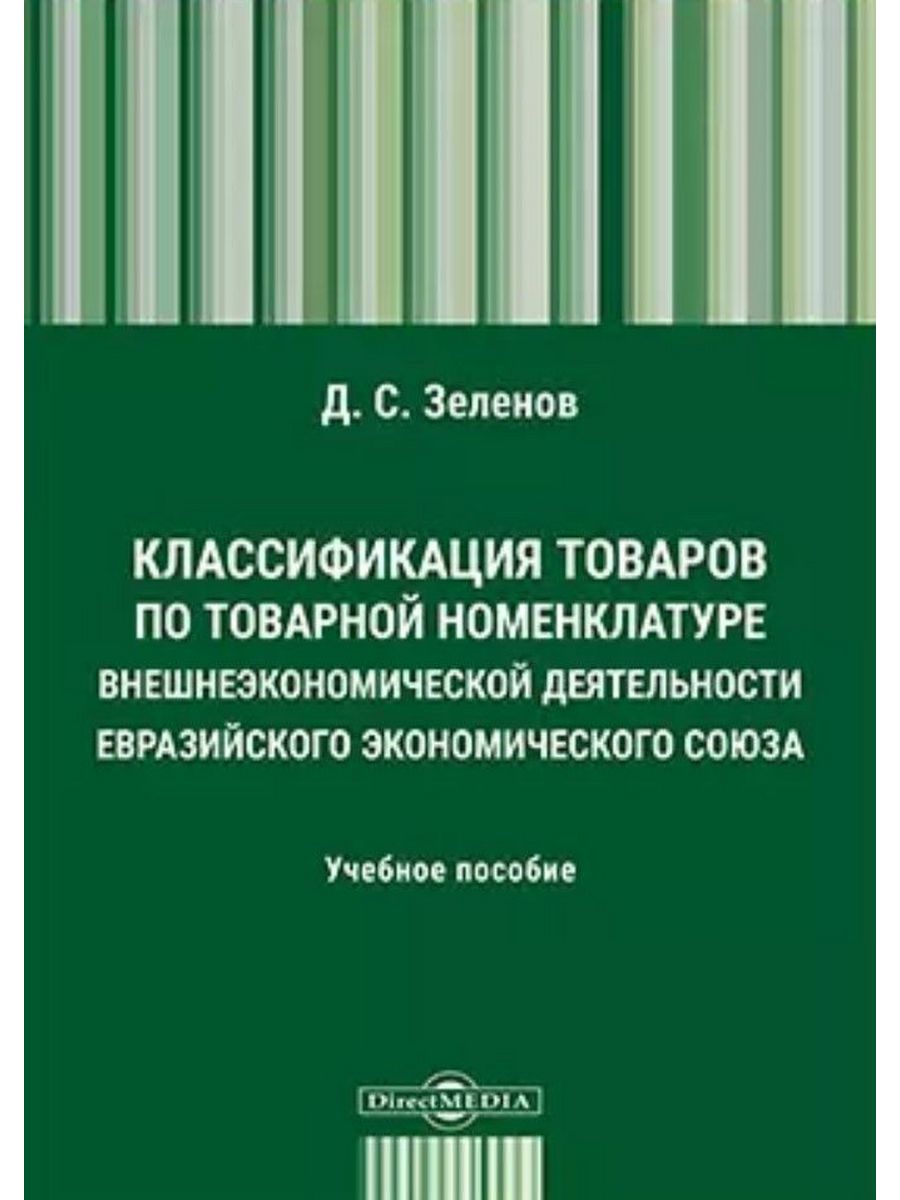 Товарная номенклатура внешнеэкономической