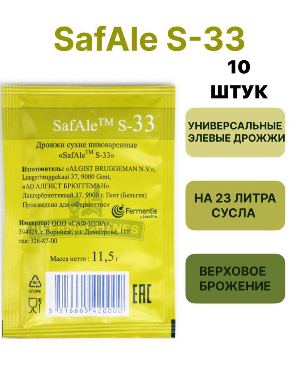 

Дрожжи Safale S-33 Fermentis, 11,5 г x 10 шт
