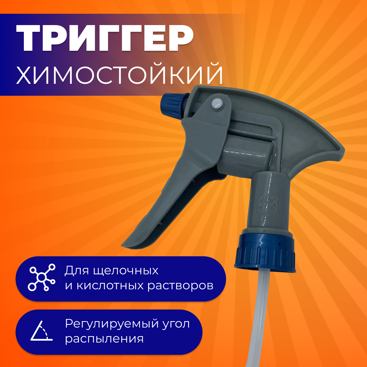 

Пульверизатор AMR 3555CR химостойкий распылитель триггер, Триггер1122