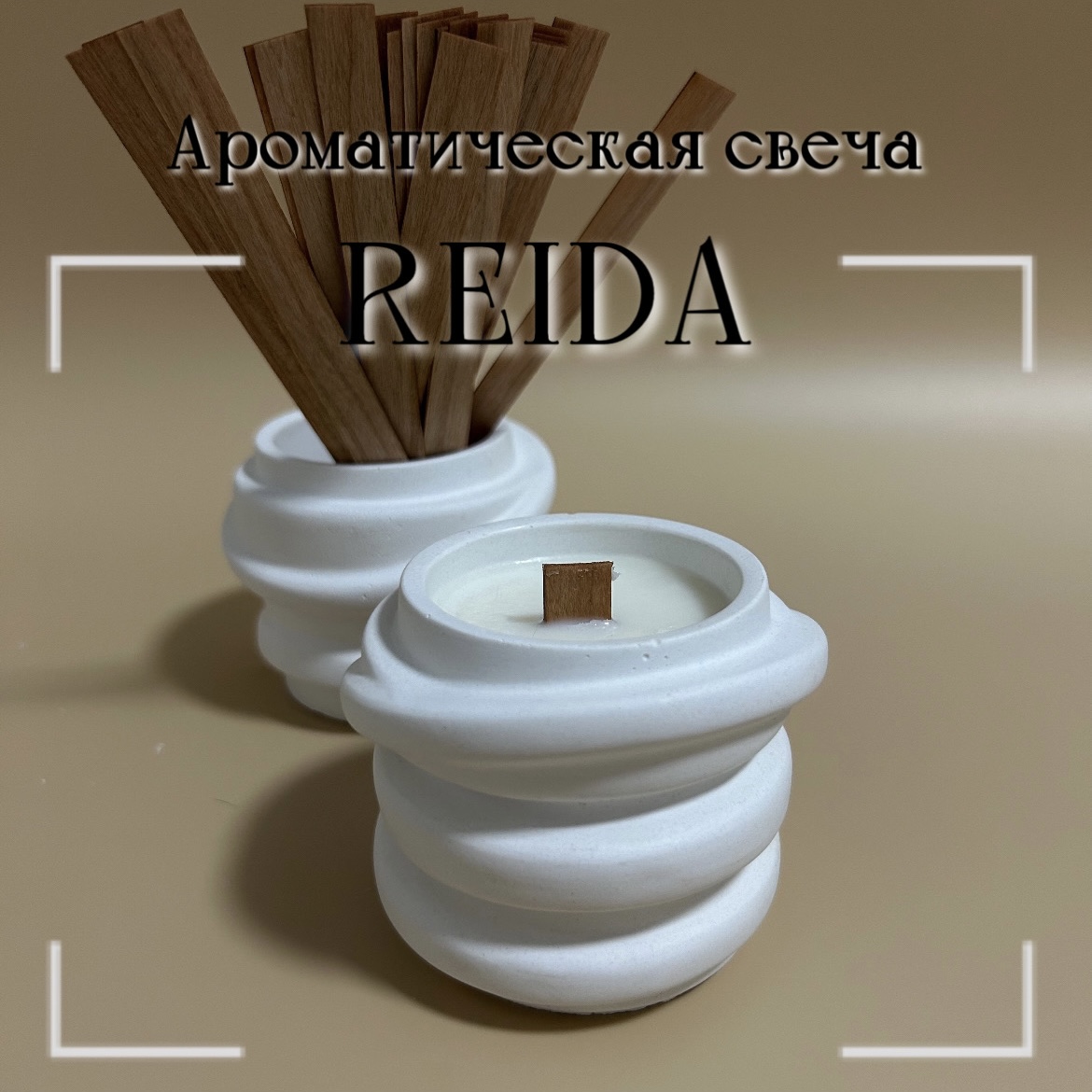 

Cвеча REIDA Гармония vol1 ароматическая для дома