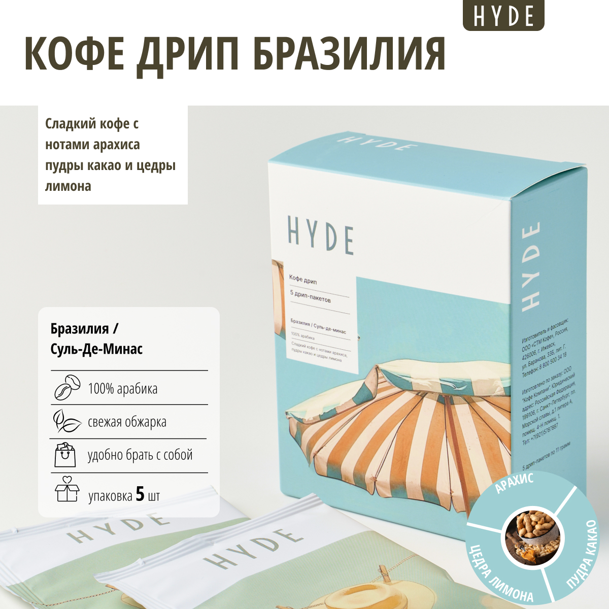 Кофе молотый Hyde coffee Бразилия Суль-Де-Минас в дрип-пакетах, 5 шт по 11 г