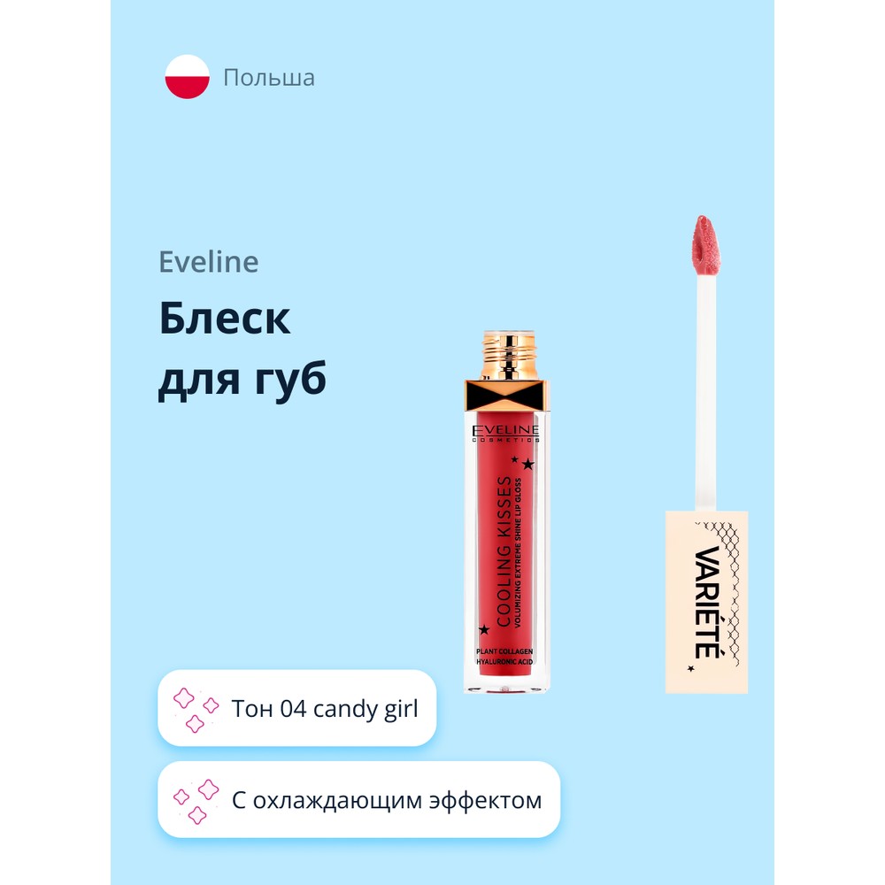 Блеск для губ Eveline Variete Cooling Kisses тон 04 candy girl пудра рассыпчатая для лица eveline variete hydra loose poweder с блюр эффектом