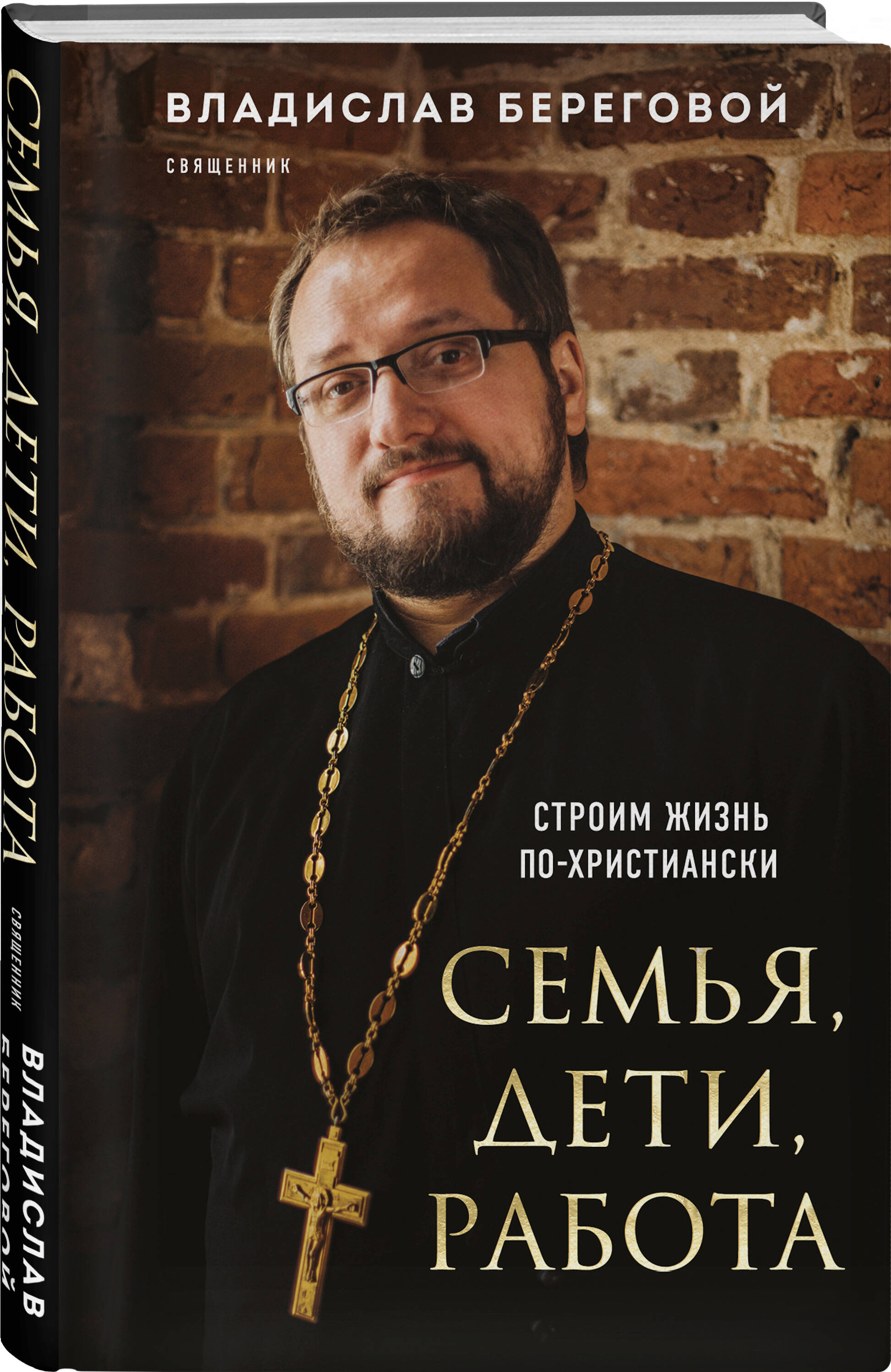 

Семья, дети, работа. Строим жизнь по-христиански