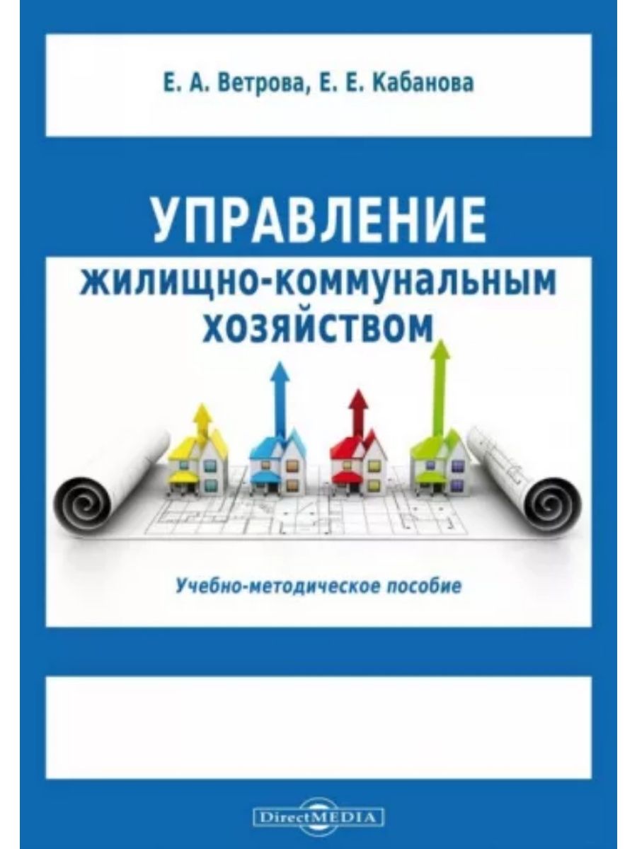 

Управление жилищно-коммунальным хозяйством