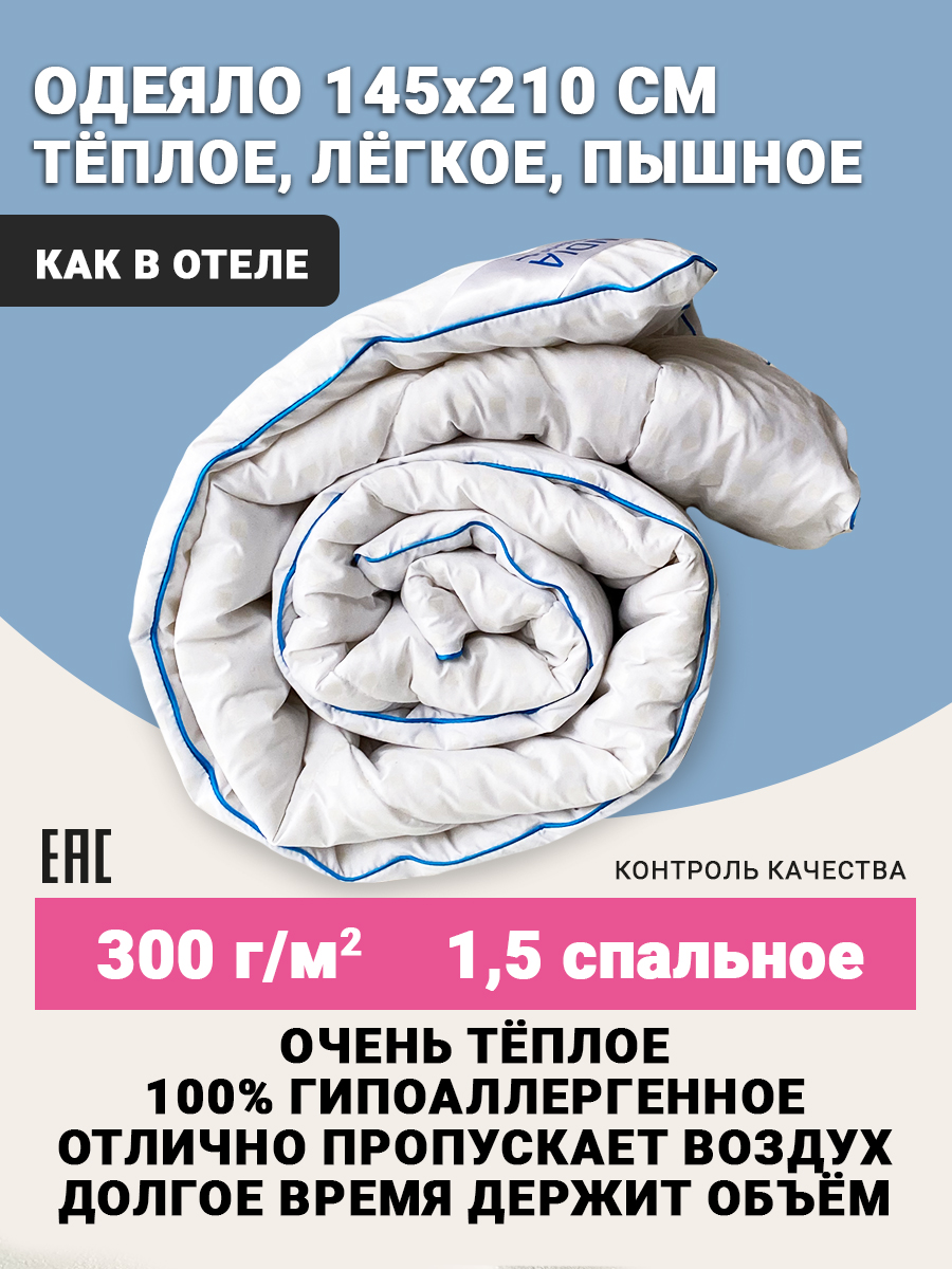 Одеяло SKANDIA design by Finland Теплое 145x210см для комфортного сна