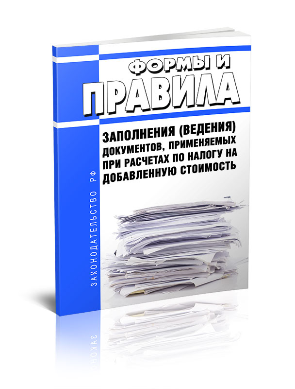 

Формы и правила заполнения (ведения) документов, применяемых при расчетах по налогу