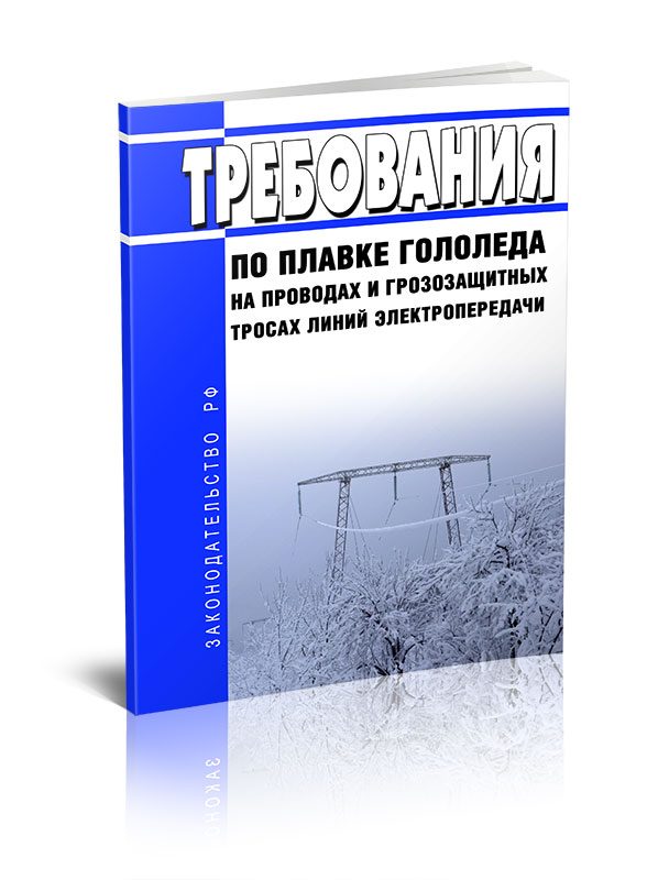 

Требования по плавке гололеда на проводах и грозозащитных тросах линий