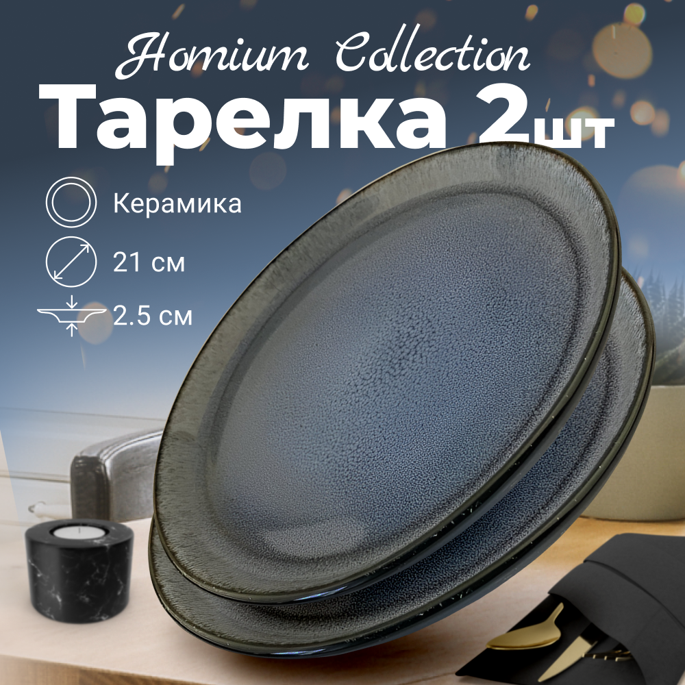 

Набор обеденных тарелок Homium Collection D21см голубой 2 шт, Set Collection