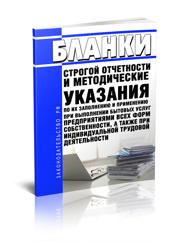 

Бланки строгой отчетности и методические указания по их заполнению и применению