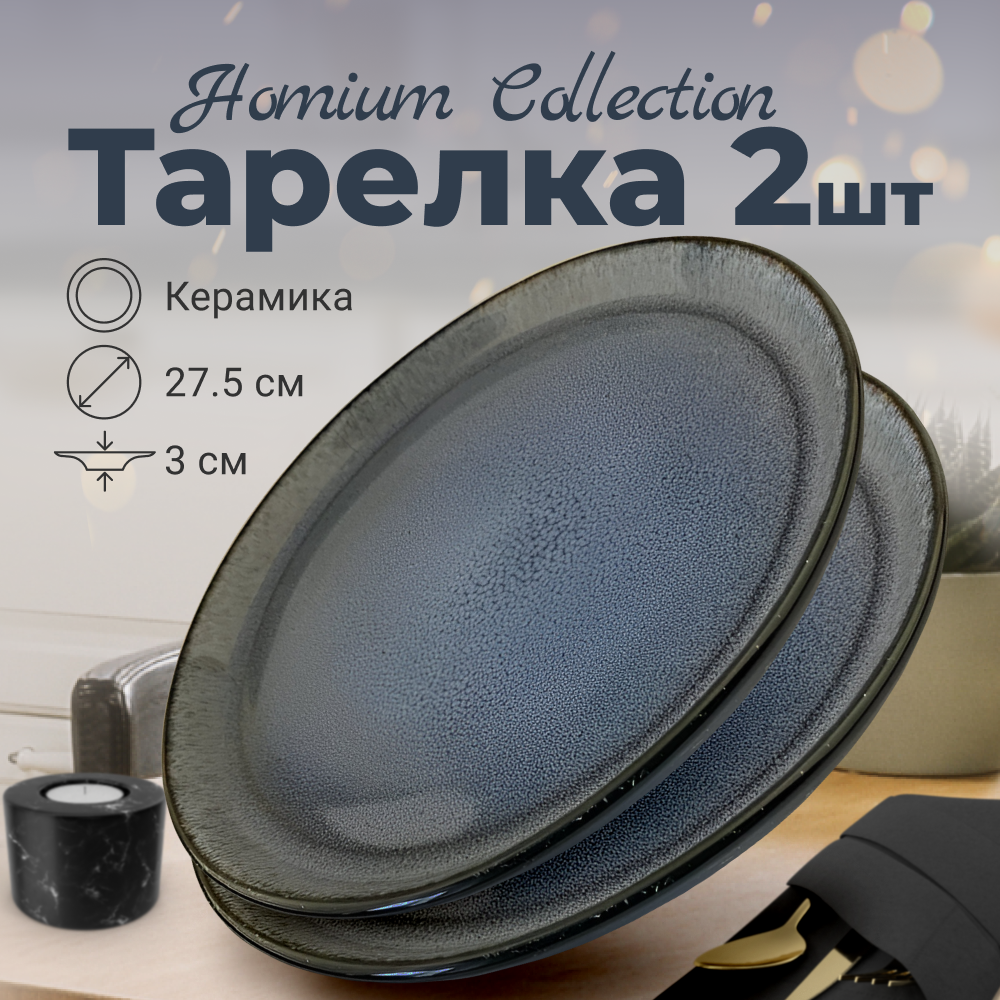 Набор обеденных тарелок Homium Collection, D27.5см голубой 2 шт