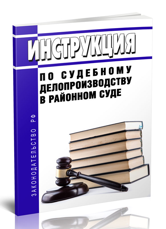 

Инструкция по судебному делопроизводству в районном суде