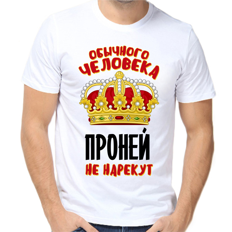 

Футболка мужская белая 60 р-р обычного человека проней не нарекут, Белый, fm_obychnogo_cheloveka_proney_ne_narekut
