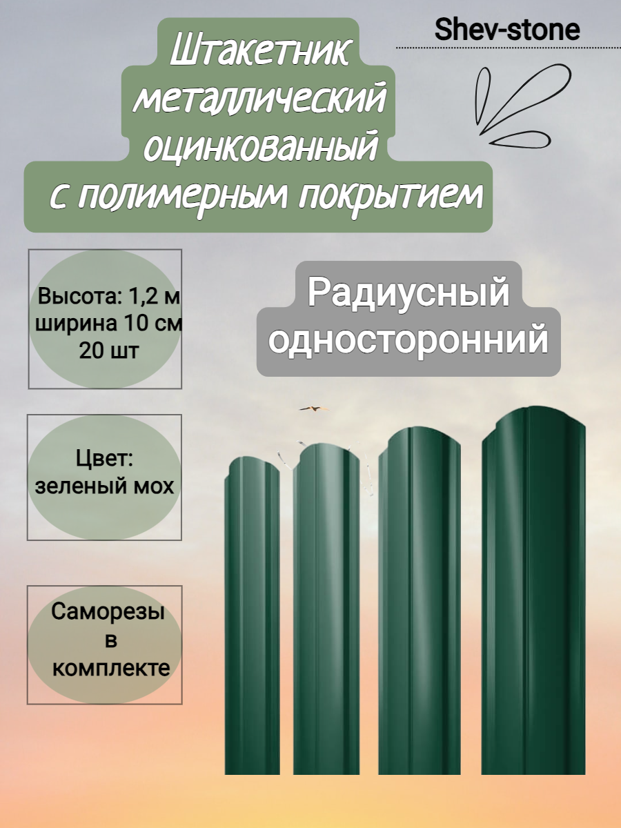 штакетник металлический м ф а 0 45 мм 2 м зеленый мох Штакетник металлический Радиусный SHEV-STONE 1,2 м, Зеленый мох, 20 шт.