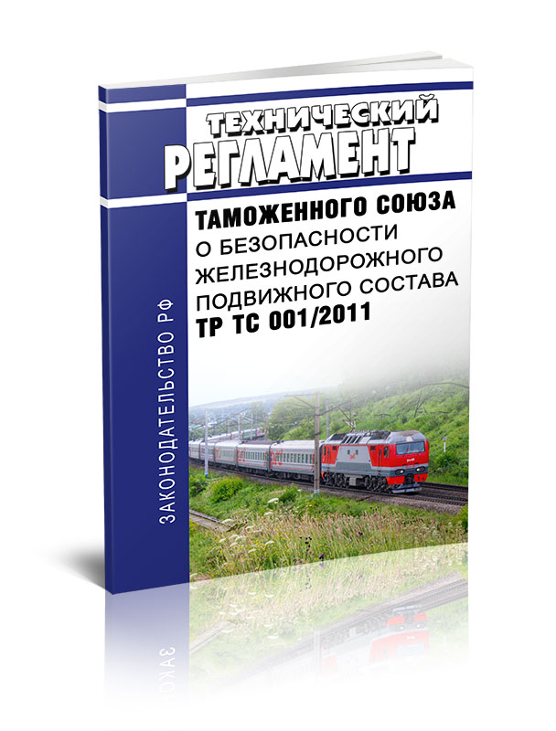 

Технический регламент Таможенного союза "О безопасности железнодорожного подвижного