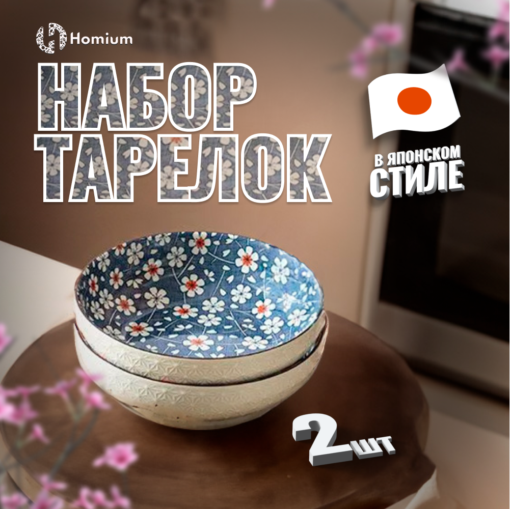 

Набор глубоких тарелок Homium, Japanese Collection, Home, синий, D23.5см, Set Home