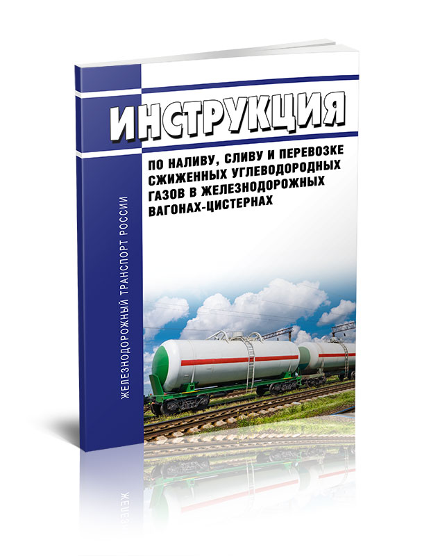

Инструкция по наливу, сливу и перевозке сжиженных углеводородных газов