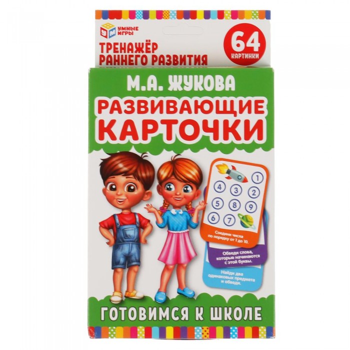 Развивающие карточки М. А. Жукова. Готовимся к школе (32 карточки) Умные игры