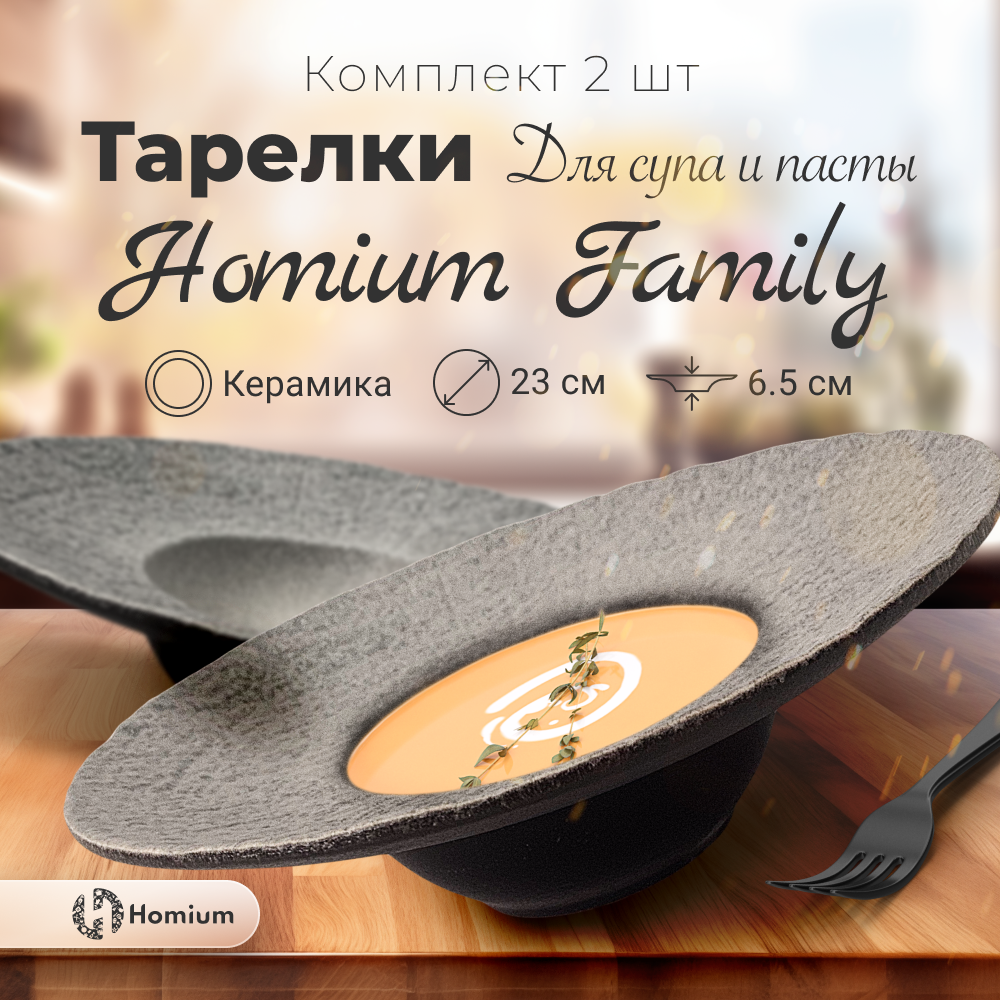 

Набор глубоких керамических тарелок Homium Kitchen Family, цвет белый черный, D23см, 2 шт, Set Family