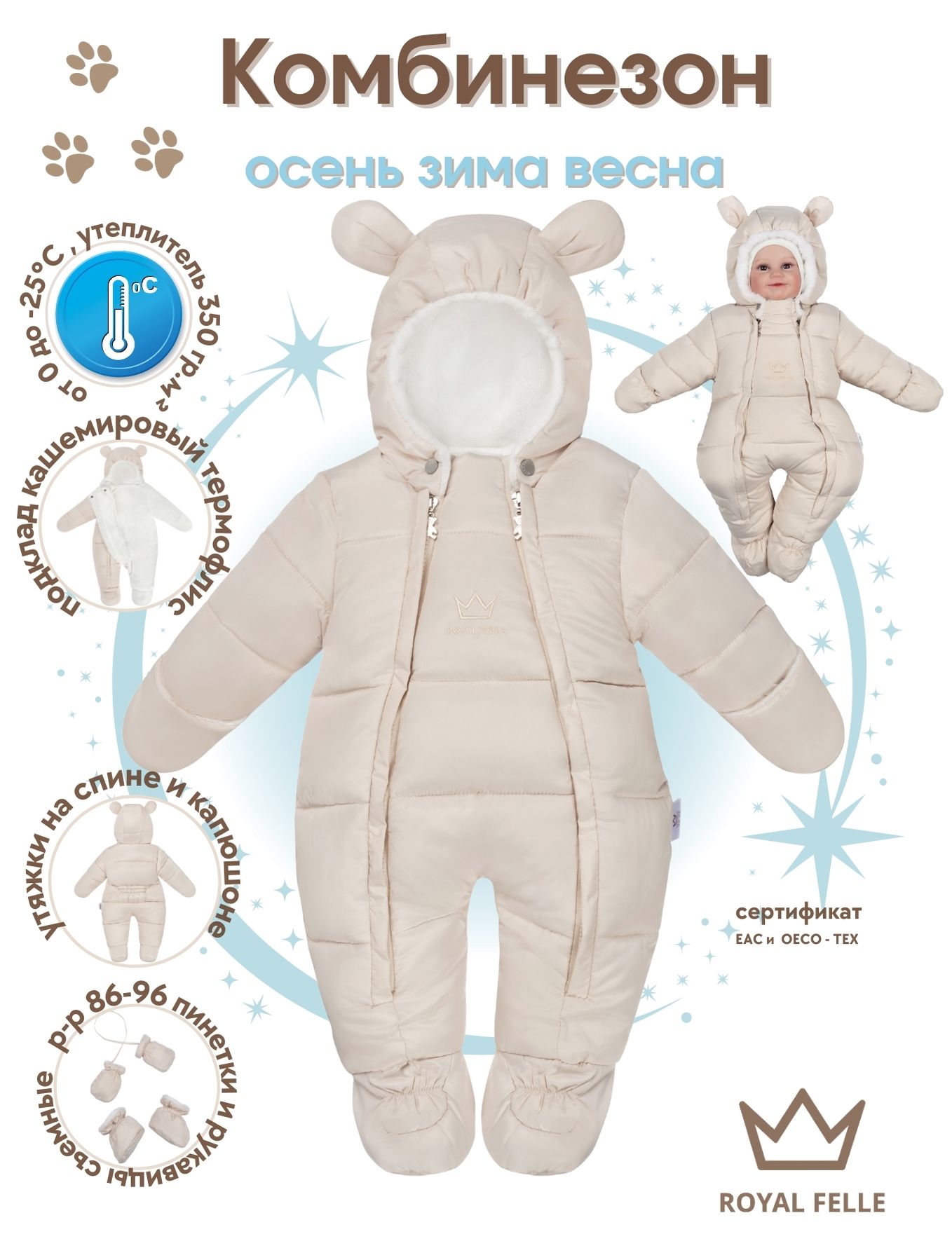 Комбинезон детский для новорожденных осень - зима Royal Felle Snow Beage бежевый р-р 86-96 осень мишки бруно