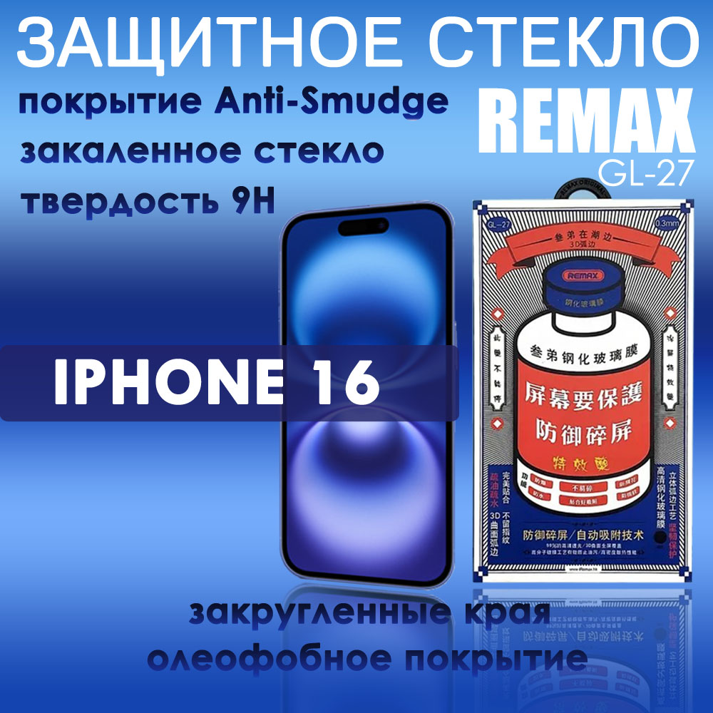 Защитное стекло Remax GL-27 на iPhone 16