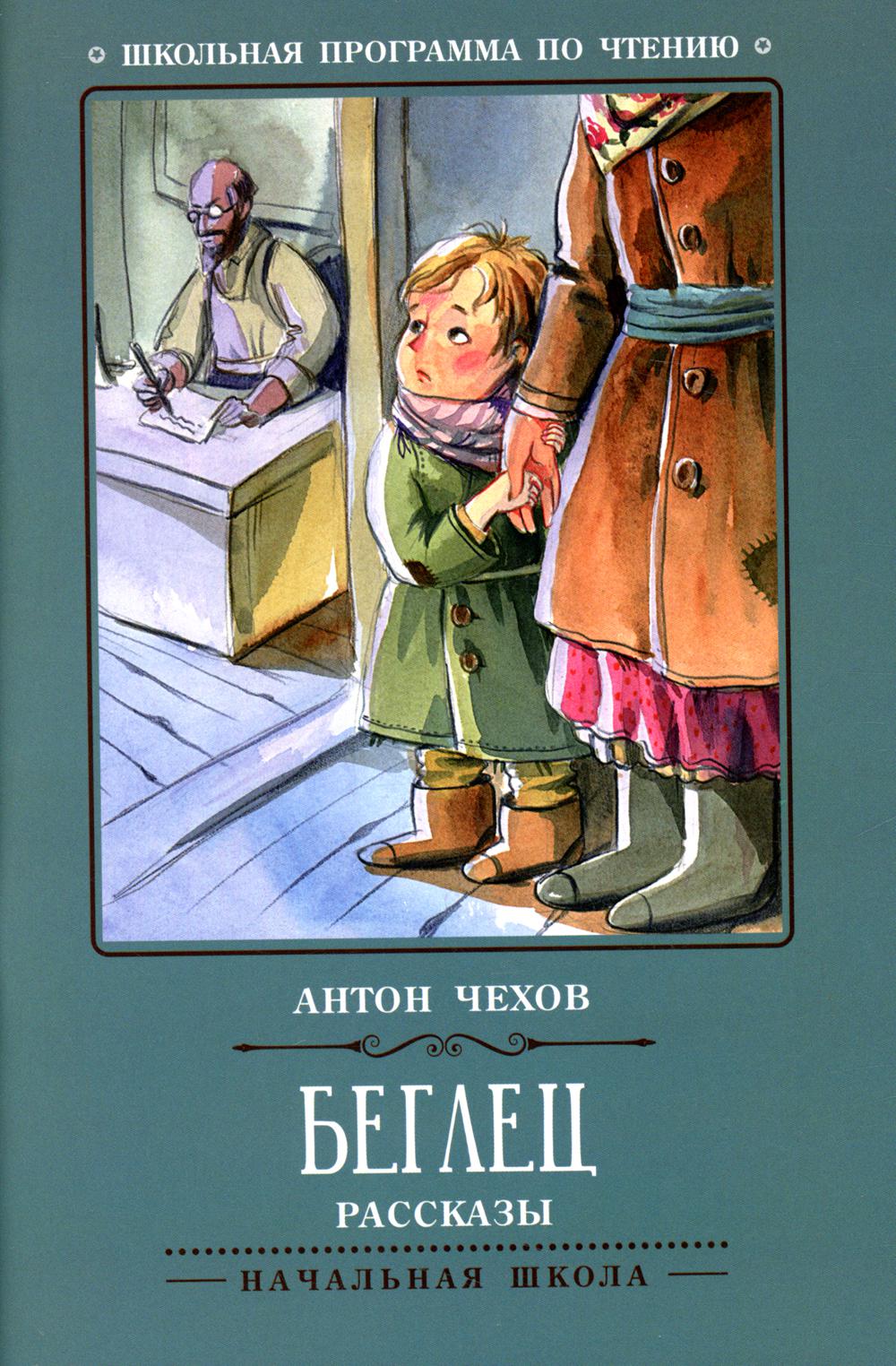 

Беглец. Рассказы